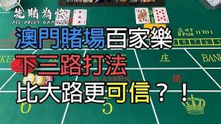 澳門賭場百家樂下三路打法！比下路更可信？！