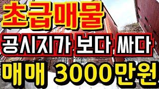 (매물.1123)인천 급매물 빌라 !! 공시지가 보다 싸다 !! 급매가 3000만원 !! 공시지가 4420 ??? 집 값 너무 싼대??? 역세권빌라 010-8326-5411