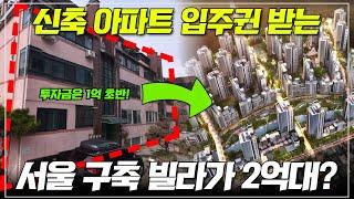서울 신축 아파트 입주권 받는 2억대 빌라?! | 투자금은 1억 초반대 (신림4구역 신속통합기획 추진지)
