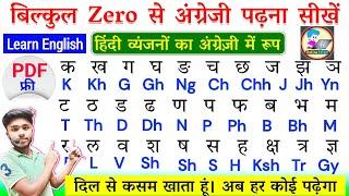 0 ₹ में इंग्लिश पढ़ना लिखना ऐसे सीखें | English Padhna Likhna,Bolna Sikhe | अंग्रेजी पढ़ना कैसे सीखे