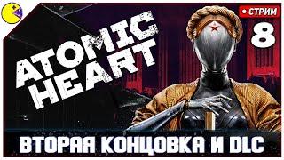 Atomic Heart | 2 Концовка и DLC Инстинкт Истребления | Полное Прохождение #8 | PLUS CONTENT Обзор