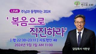 [한그루교회]  주일예배 I 2024-09-01  ㅣ 이한상 담임목사