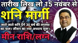 मीन राशि: 15 Nov से शनि मार्गी ‘जीवन का न्या अध्याय शुरू’ | Shani Margi 2024 Meen Rashi | Sky Speaks