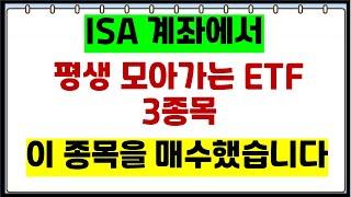 ISA계좌에서 평생모아갈 ETF 3가지  | ISA계좌에 이종목을 매수했습니다