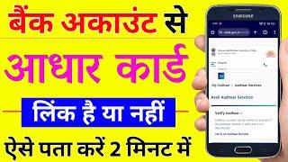 Kaise pata karen ki aadhar card bank ke sath link hai ya nahi | how to check aadhar link bank 2024