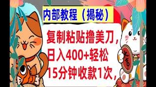 【公众号：大创学社】复制粘贴撸美金，日入400+懒人捡钱，15分钟收款1次，被动收入