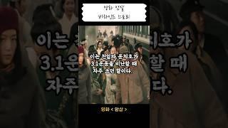당신이 궁금했던 영화 암살 뒷이야기 #영화 #암살 #비하인드스토리