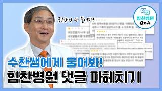 [힘찬병원 QnA] 힘찬병원의 모든것 파헤치기 / 수찬쌤에게 물어봐