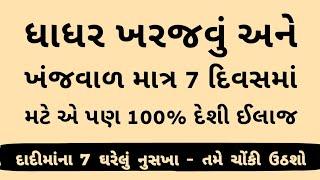 જુનું ખરજવું - ખંજવાળ મટાડવા 8 નુસખા । Gujarati Ajab Gajab