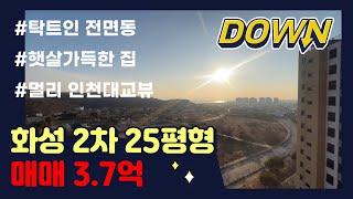 매매 3.7억, 탁트인 전면동 햇살가득한 집, 영종화성파크드림2차 25평형