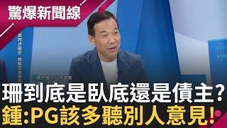 黃珊珊究竟是"臥底"還是"冤親債主"? 找鬼拿藥單 陳佩琪靠"她"不妙 鍾小平勸PG:該多聽其他的意見! 信黃珊珊不會得永生 當心互咬反變成被告! │【驚爆新聞線】20241114│三立新聞台