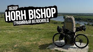 Гравийный велосипед Horh Bishop (2024) на GRX