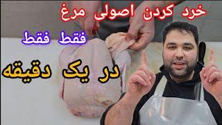 آموزش خرد کردن مرغ فقط در یک دقیقه | آموزش اصولی و کاربردی خرد کردن مرغ در یک دقیقه 