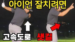 아이언 잘치는요령 찍어칠때 하는 실수와 성공은 한끗차이