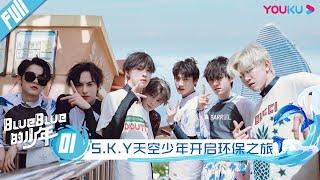 【blueblue的少年】EP01 | S.K.Y天空少年开启环保之旅 | S.K.Y天空少年团综 | 优酷 YOUKU