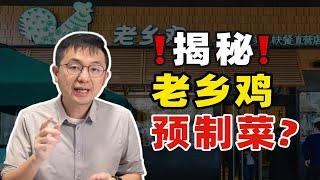 中式快餐带头大哥！老乡鸡凭什么坐稳这个位置？