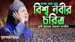 বিশ্ব নবীর চরিত্র নিয়ে ওয়াজ।কারী জুবায়ের আহমাদ তাশরীফ।Jubayer Ahmed Tasrif New Waz 2023।Bangla Waj