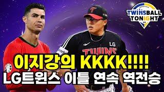 LG트윈스 대타 박동원 결승타, 그리고 이지강의 4탈삼진 피칭과 함께 역전승!!