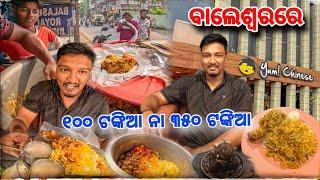 ଦାମୀ ବିରିୟାନୀ ଠୁ ରାସ୍ତାକଡ Biriyani  Baleswar Chicken Dum Biriyani / Cheap Vs Expensive Biriyani