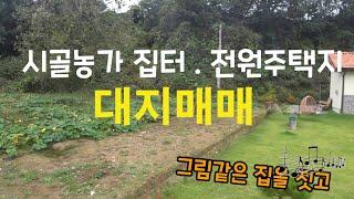 경기도 안성시 죽산면 대지매매, 충북진천광혜원 가까운 농가주택집터.전원주택지 매매