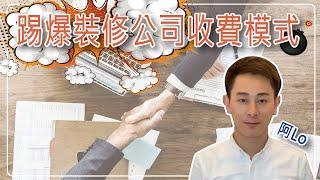 阿LO同你踢爆：裝修公司銷售策略及收費模式 - 小心招致損失｜裝修防中伏｜裝修收費｜裝修訂金｜設計裝修公司｜裝修收費策略｜裝修注意事項