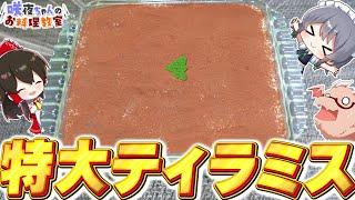 【料理】咲夜ちゃんの馬鹿でかいティラミス作り！【ゆっくり実況】【ゆっくり料理】