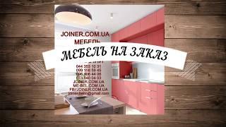 Мебель под заказ, Киев, фабрика мебели Joiner.com.ua