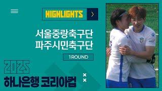 H/Lㅣ2025 하나은행 코리아컵 1Rㅣ서울중랑축구단 vs 파주시민축구단ㅣ중랑구립잔디운동장 - 2025.03.08