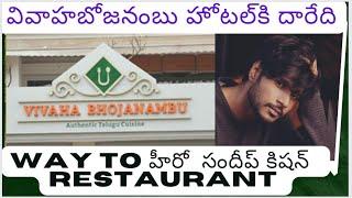 |Way to Hero Sandeep kishan's VIVAHA BOJANAMBU Restaurant| shivarajkurmi |