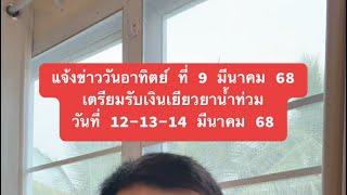 แจ้งข่าว 9มีค68 เตรียมรับเงินเยียวยาน้ำท่วม วันที่ 12-13-14 มีนาคม 68 เข้าพร้อมเพย์ 13 หลัก