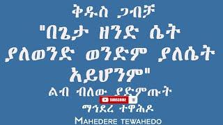 ቅዱስ ጋብቻ"በጌታ ዘንድ ሴት ያለወንድ ወንድም ያለሴት አይሆንም"ልብ ብለው ያድምጡት