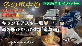 【さよならノア️閲覧注意あり】北海道「キャンモア・スキービレッジ️」〜道の駅ひがしかわ「道草館」で-14℃冬の車中泊【エブリイワゴン&ヴォクシー】