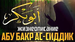 Абу Бакр ас-Сиддык | Первый праведный халиф | Билял Асад