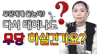 무당에게 물어 본 "다시 태어나도 무당 하실 건가요?" 솔직..
