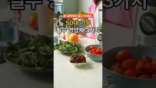 50대 이후 필수 영양제 3가지 추천. 돈 낭비 하지 마시고 이 영상 보세요. #건강 #영양제추천 #건강꿀팁