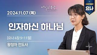 [11월 7일 목요일] 매일의 묵상ㅣ요나 | 왕정아 전도사