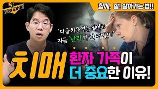 치매 환자 가족이 더 중요한 이유! 함께 잘 살아가는법 | 신경외과 전문채널 NO.1 우리동네 신경외과