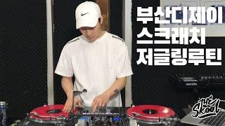 부산디제이 This is DJ P.A.D's Turntablism 4min Routine (스크래치 저글링 루틴)