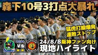 【現地ハイライト】2024.8.8 打線爆発の阪神が連敗ストップ！森下が2連続二桁アーチ含む3安打3打点の大暴れ！【ヤクルト vs 阪神】