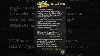 Today’s Kerala PSC Current Affairs | Must-Know Facts in Malayalam #Shorts