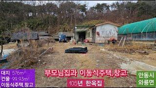 105년 한옥집(150) 6,600만원 ( 대 576m²  + 건물 99.93m² + 이동식주택, 창고 ) 경북 안동시 와룡면 중가구리 시골집 010-4949-0049 안동역부동산