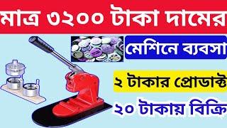 মাত্র ৩২০০ টাকা দাম মেশিনের | New Small Business Ideas | Innovative Startup Ideas