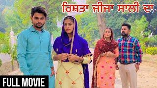 ਜੀਜਾ ਸਾਲੀ ਦਾ ਰਿਸ਼ਤਾ | Jija Sali | Full Movie | New punjabi short movie 2023 | Punjabi film