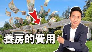 溫哥華養房| 隱藏的費用| COST OF OWNING A SINGLE HOUSE【有字幕/CC】