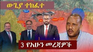 Breaking Ethiopia News NOW! | አሁን በኢትዮጵያ ውሰጥ እየተፈጸመ ያለው መረጃ | ethiopian news today 20 November 2024