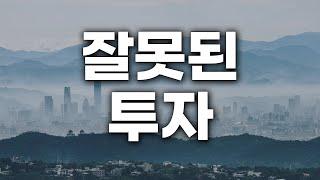 잘못된 투자 VS 잘된 투자 | 충남 태안읍 반곡리 | 부동산 고민상담