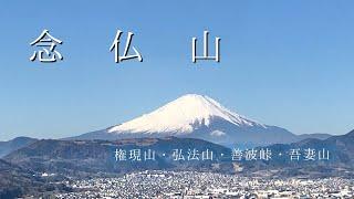 【念仏山】2025年登り初め|登山1年目|念仏山に行ってきたよ！