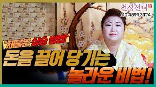 재물운 상승 방법?! 돈을 끌어당기는 놀라운 비법! 용군TV 천상선녀