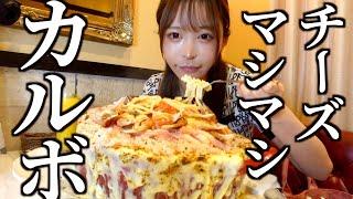 【大食い】チーズまみれのクリームカルボナーラ10人前食べる動画