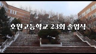 호원고등학교 2025년 23회 졸업 축하영상 [ 호원고등학교 방송부]